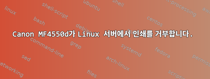 Canon MF4550d가 Linux 서버에서 인쇄를 거부합니다.