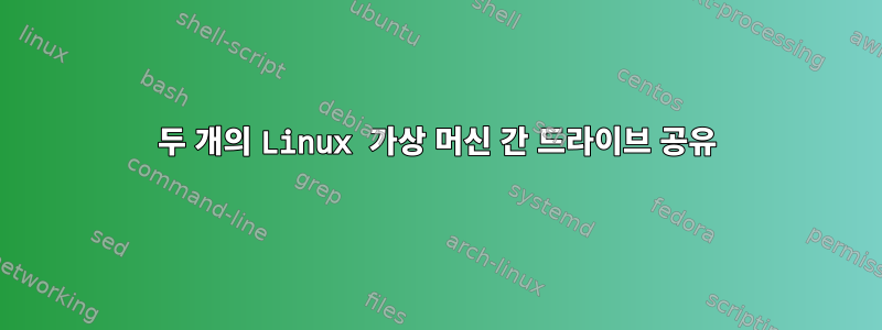 두 개의 Linux 가상 머신 간 드라이브 공유