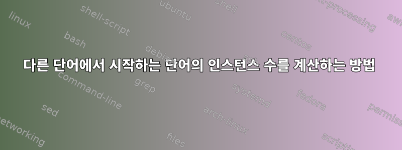 다른 단어에서 시작하는 단어의 인스턴스 수를 계산하는 방법