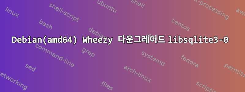 Debian(amd64) Wheezy 다운그레이드 libsqlite3-0