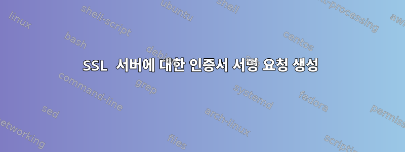 SSL 서버에 대한 인증서 서명 요청 생성