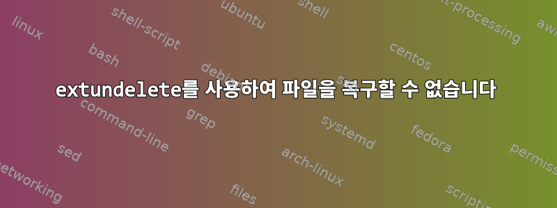 extundelete를 사용하여 파일을 복구할 수 없습니다