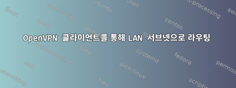 OpenVPN 클라이언트를 통해 LAN 서브넷으로 라우팅