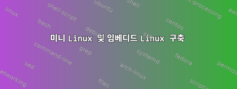 미니 Linux 및 임베디드 Linux 구축