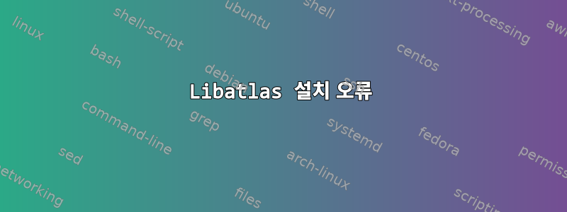 Libatlas 설치 오류