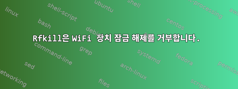 Rfkill은 WiFi 장치 잠금 해제를 거부합니다.