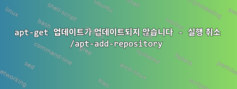 apt-get 업데이트가 업데이트되지 않습니다 - 실행 취소 /apt-add-repository