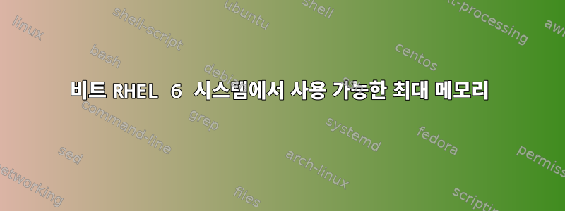 32비트 RHEL 6 시스템에서 사용 가능한 최대 메모리