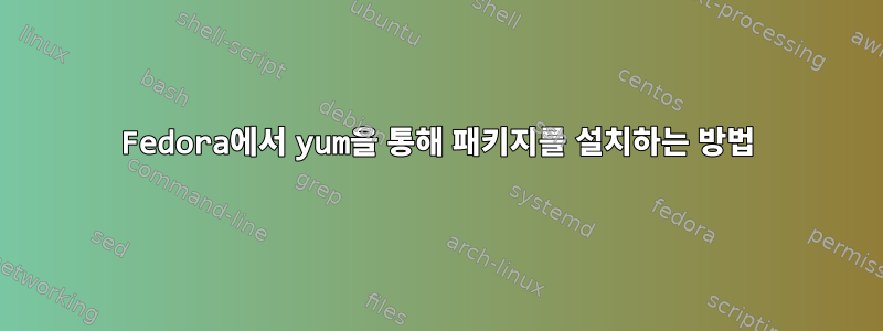 Fedora에서 yum을 통해 패키지를 설치하는 방법