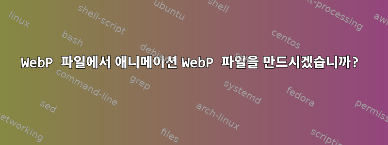 WebP 파일에서 애니메이션 WebP 파일을 만드시겠습니까?