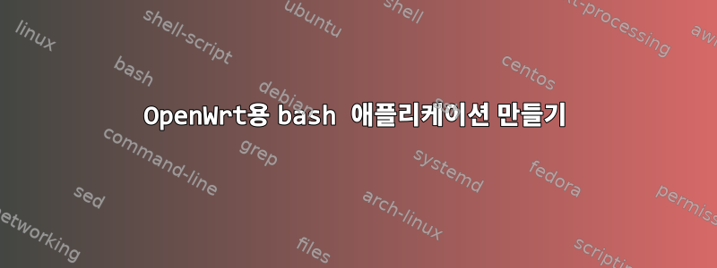 OpenWrt용 bash 애플리케이션 만들기