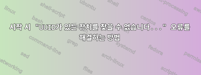 시작 시 "UUID가 있는 장치를 찾을 수 없습니다..." 오류를 해결하는 방법