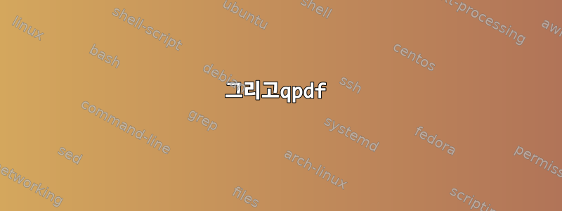 그리고qpdf