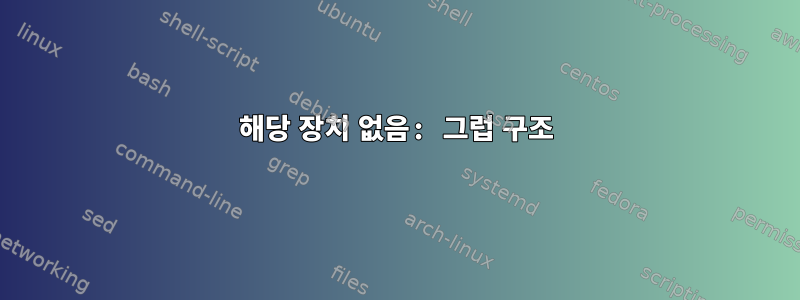 해당 장치 없음: 그럽 구조