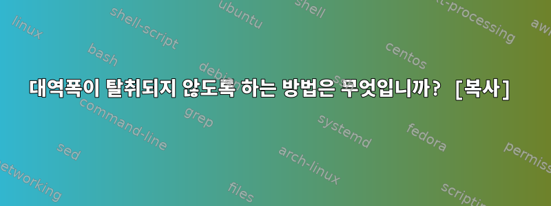 대역폭이 탈취되지 않도록 하는 방법은 무엇입니까? [복사]