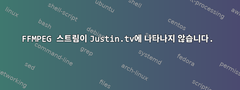 FFMPEG 스트림이 Justin.tv에 나타나지 않습니다.