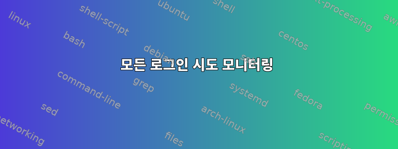 모든 로그인 시도 모니터링