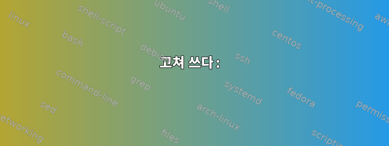 고쳐 쓰다: