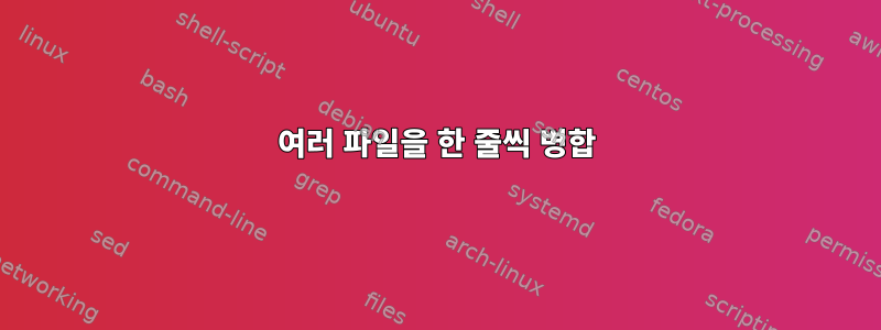 여러 파일을 한 줄씩 병합