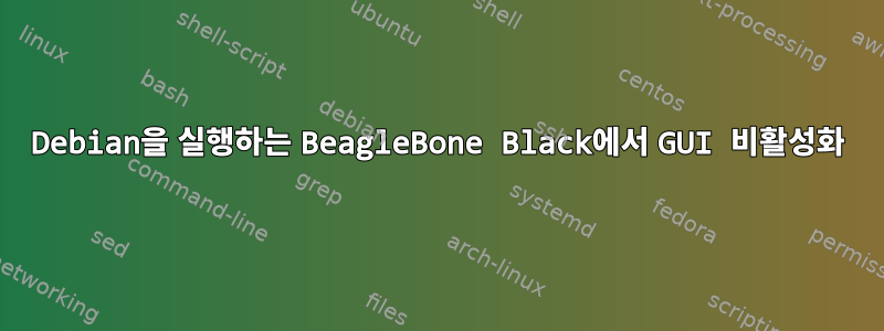 Debian을 실행하는 BeagleBone Black에서 GUI 비활성화