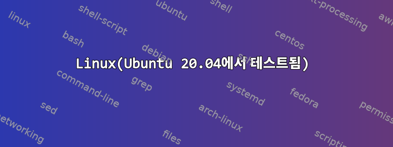 Linux(Ubuntu 20.04에서 테스트됨)