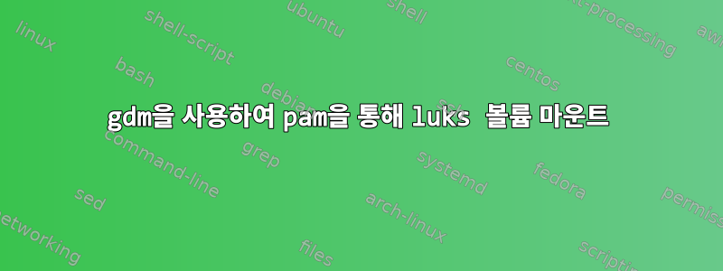 gdm을 사용하여 pam을 통해 luks 볼륨 마운트