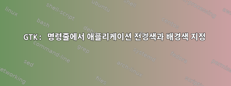 GTK: 명령줄에서 애플리케이션 전경색과 배경색 지정