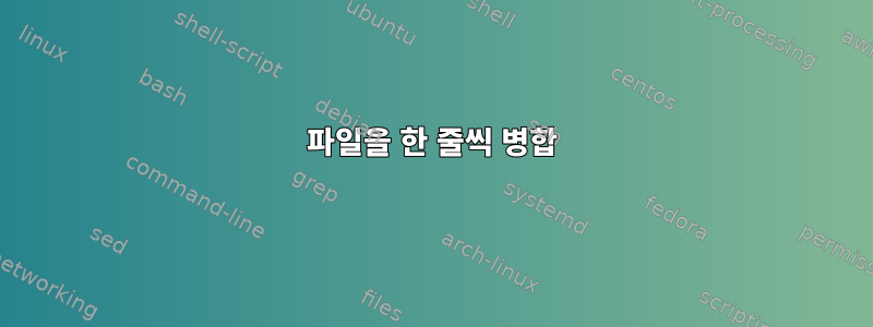 파일을 한 줄씩 병합