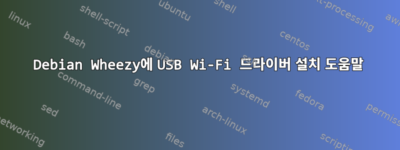 Debian Wheezy에 USB Wi-Fi 드라이버 설치 도움말