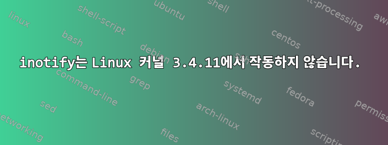 inotify는 Linux 커널 3.4.11에서 작동하지 않습니다.