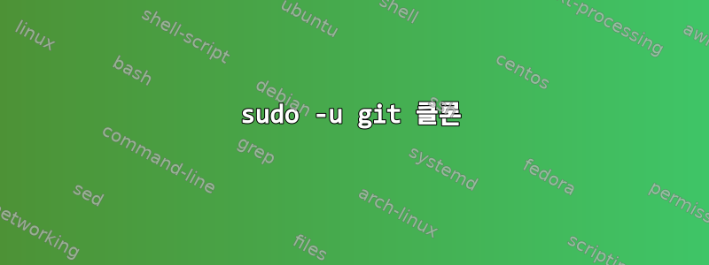 sudo -u git 클론