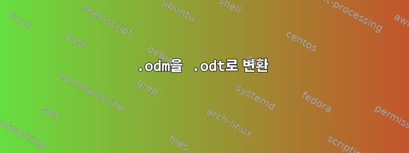 .odm을 .odt로 변환