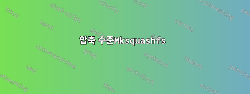 압축 수준Mksquashfs