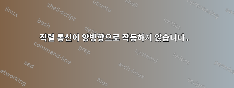 직렬 통신이 양방향으로 작동하지 않습니다.