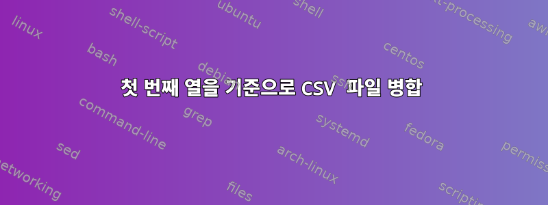 첫 번째 열을 기준으로 CSV 파일 병합