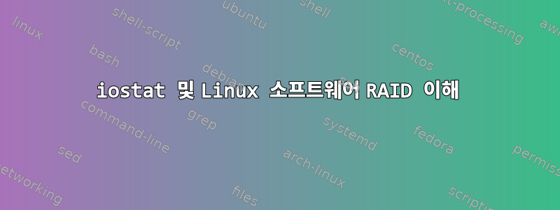 iostat 및 Linux 소프트웨어 RAID 이해