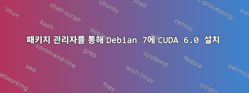 패키지 관리자를 통해 Debian 7에 CUDA 6.0 설치