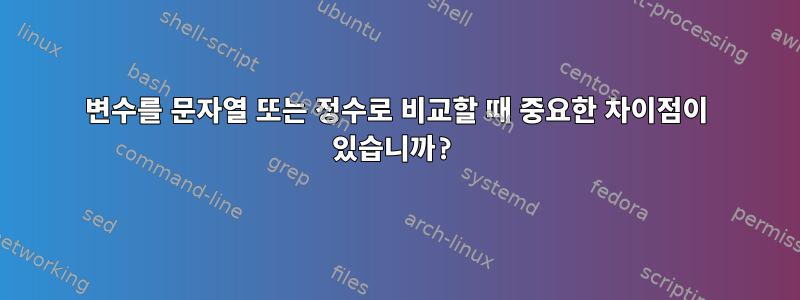 변수를 문자열 또는 정수로 비교할 때 중요한 차이점이 있습니까?