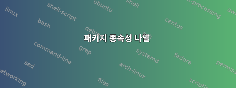 패키지 종속성 나열