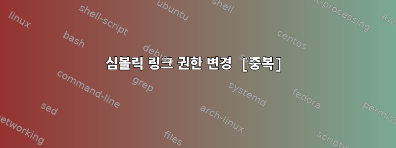 심볼릭 링크 권한 변경 [중복]