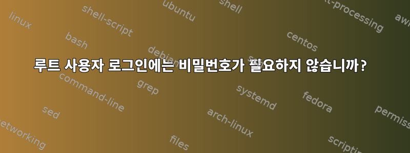 루트 사용자 로그인에는 비밀번호가 필요하지 않습니까?