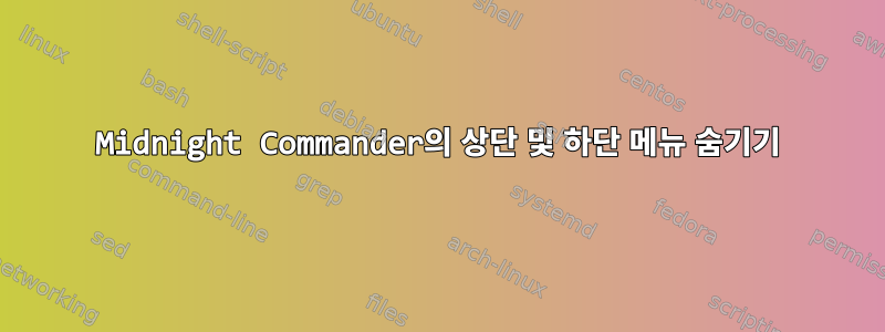 Midnight Commander의 상단 및 하단 메뉴 숨기기