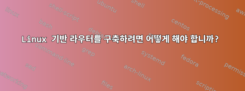 Linux 기반 라우터를 구축하려면 어떻게 해야 합니까?