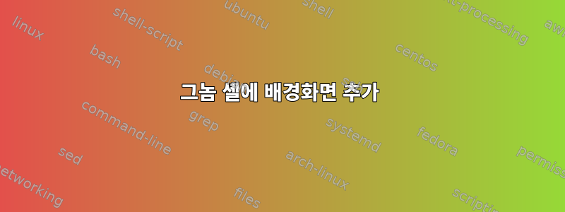 그놈 셸에 배경화면 추가