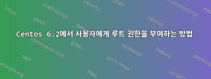 Centos 6.2에서 사용자에게 루트 권한을 부여하는 방법