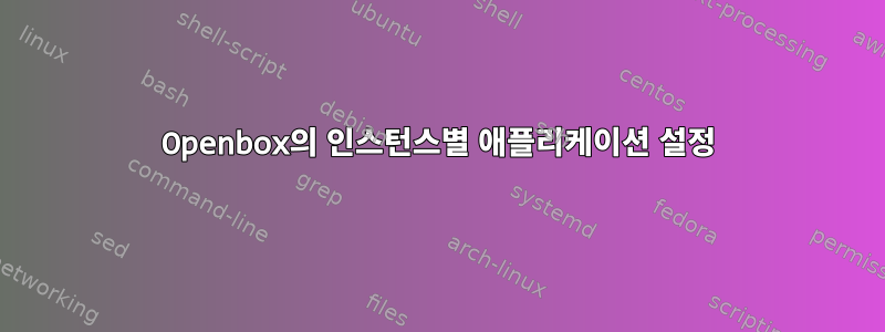 Openbox의 인스턴스별 애플리케이션 설정