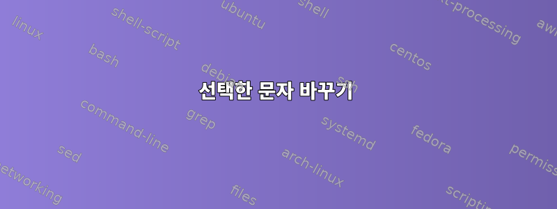 선택한 문자 바꾸기