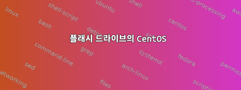 플래시 드라이브의 CentOS