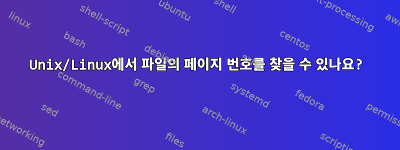 Unix/Linux에서 파일의 페이지 번호를 찾을 수 있나요?