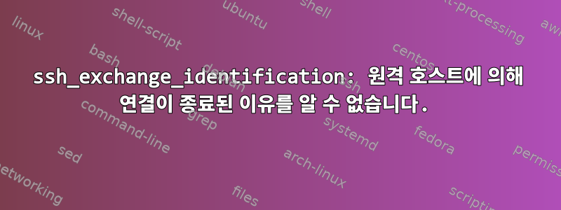 ssh_exchange_identification: 원격 호스트에 의해 연결이 종료된 이유를 알 수 없습니다.